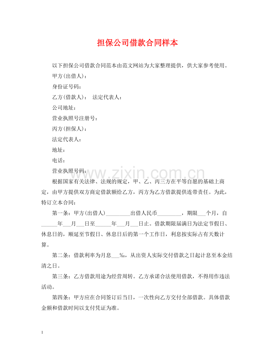 担保公司借款合同样本2.docx_第1页