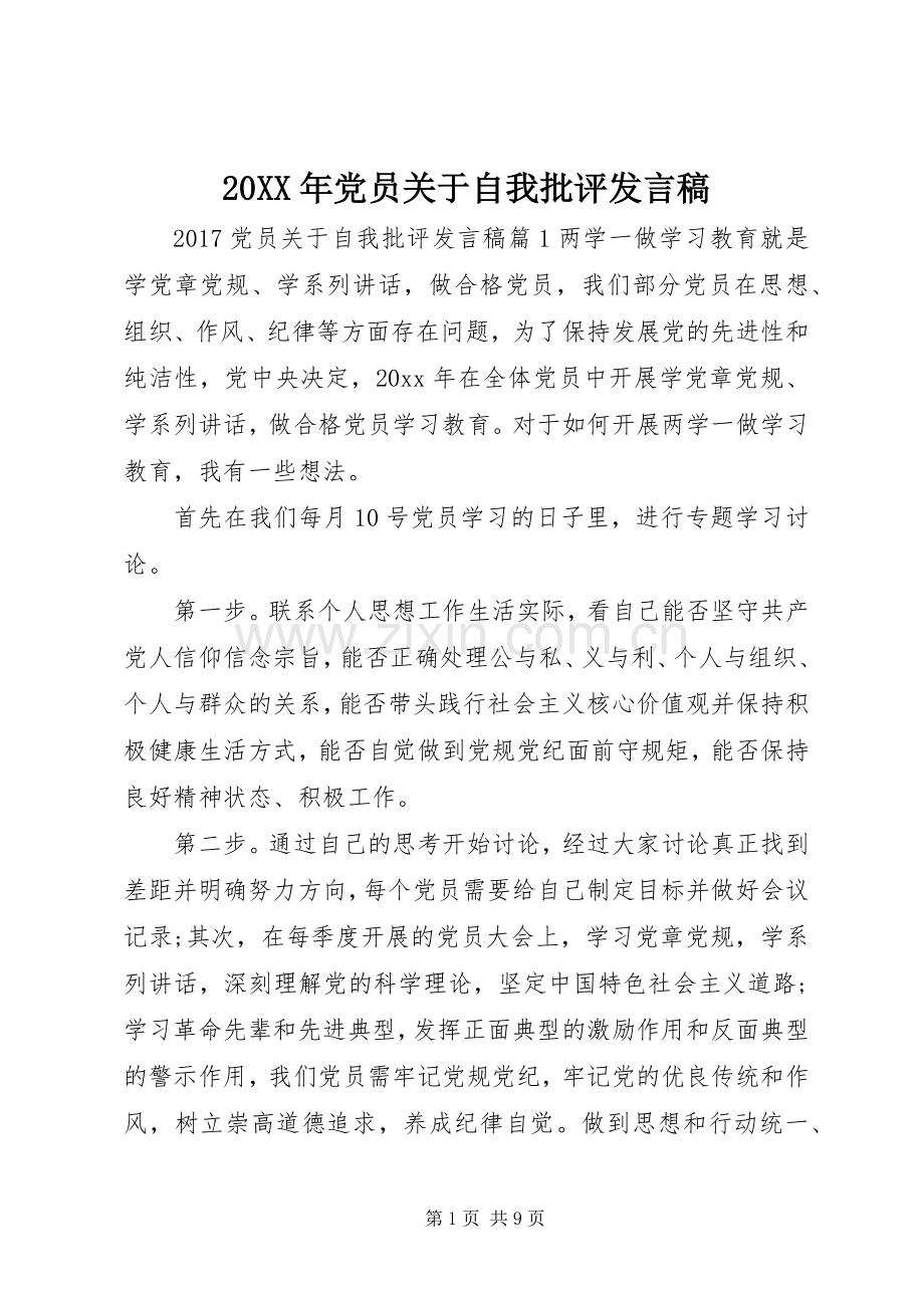 20XX年党员关于自我批评发言.docx_第1页