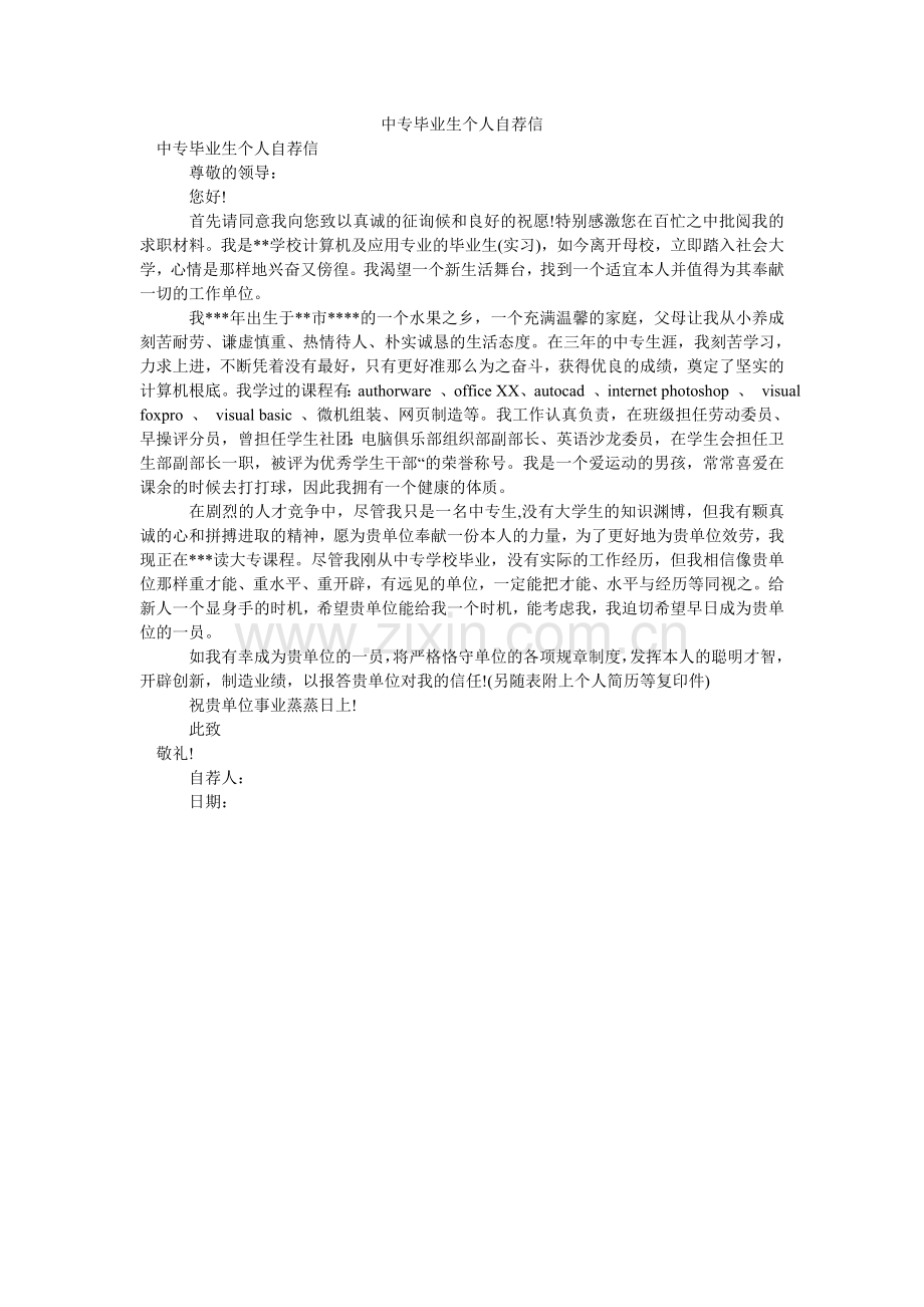 中专毕ۥ业生个人自荐信.doc_第1页