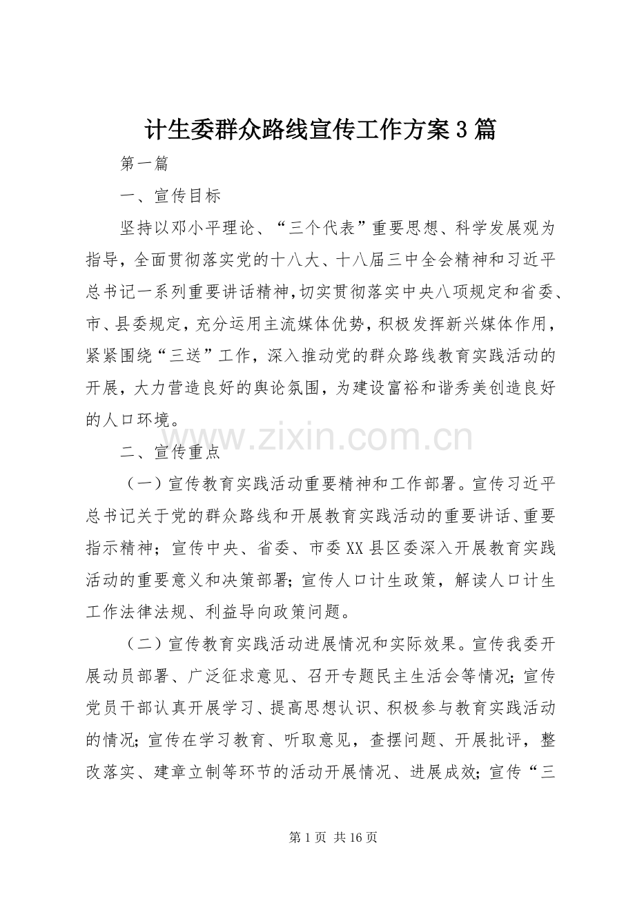 计生委群众路线宣传工作实施方案3篇.docx_第1页