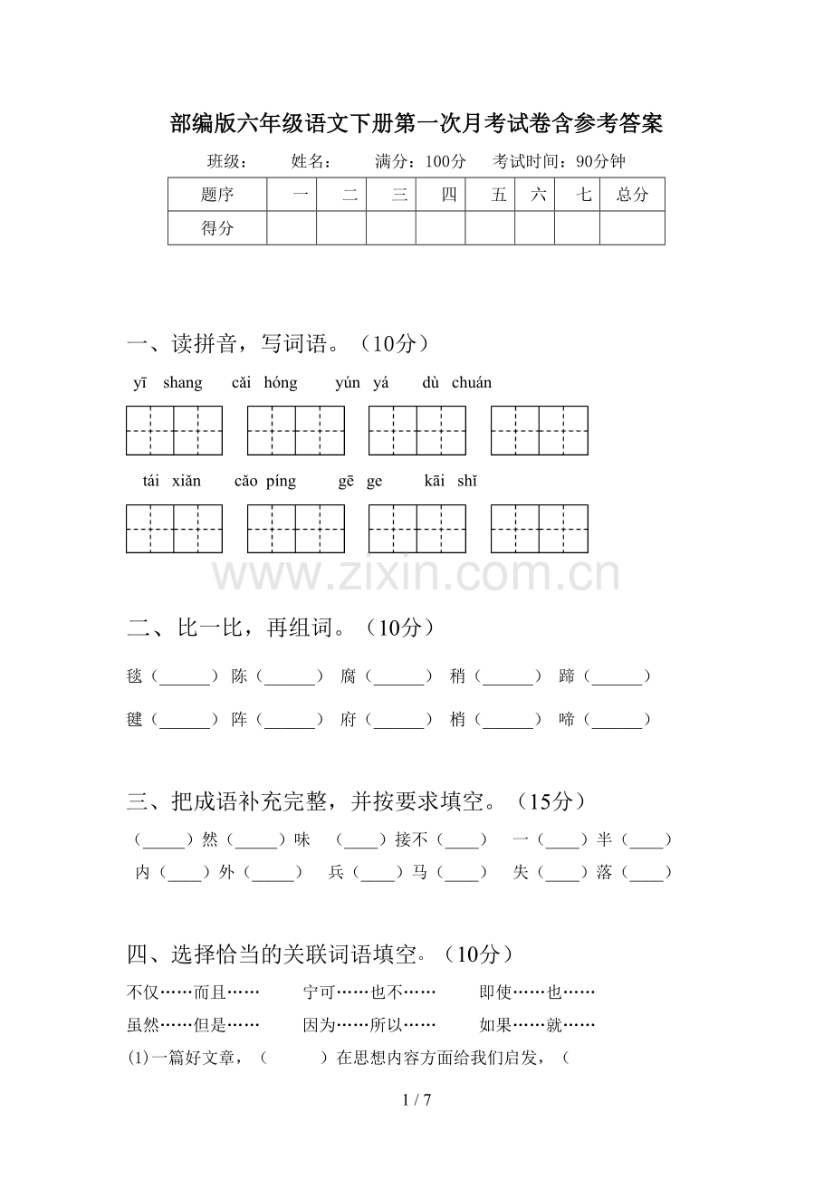 部编版六年级语文下册第一次月考试卷含参考答案.doc_第1页