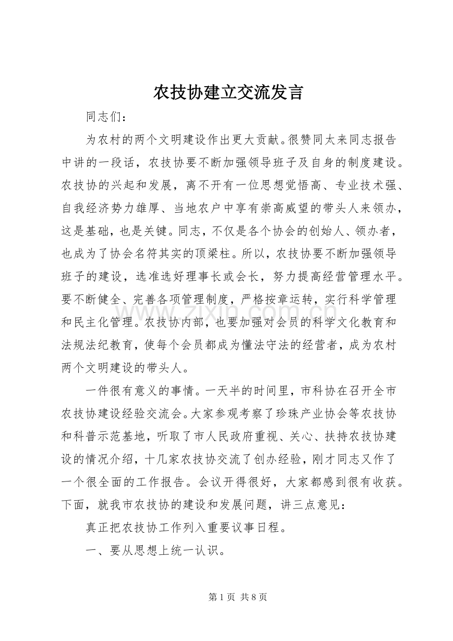 农技协建立交流发言稿.docx_第1页