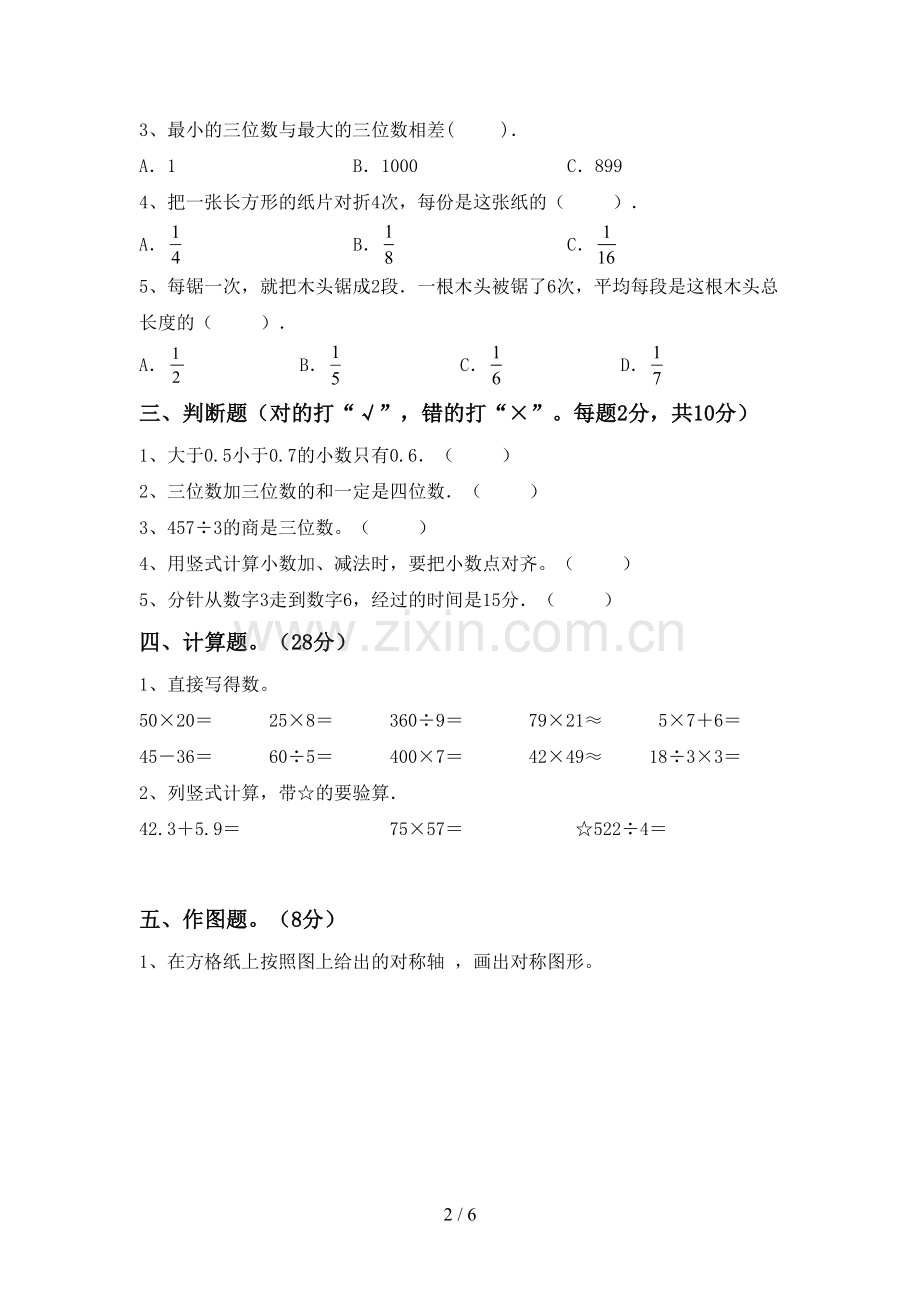 部编人教版三年级数学下册期末考试题(学生专用).doc_第2页