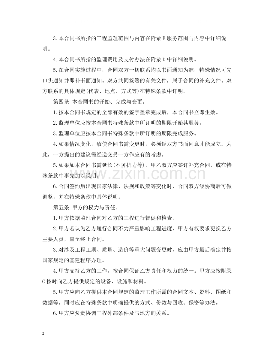 工程建设监理委托合同范本.docx_第2页