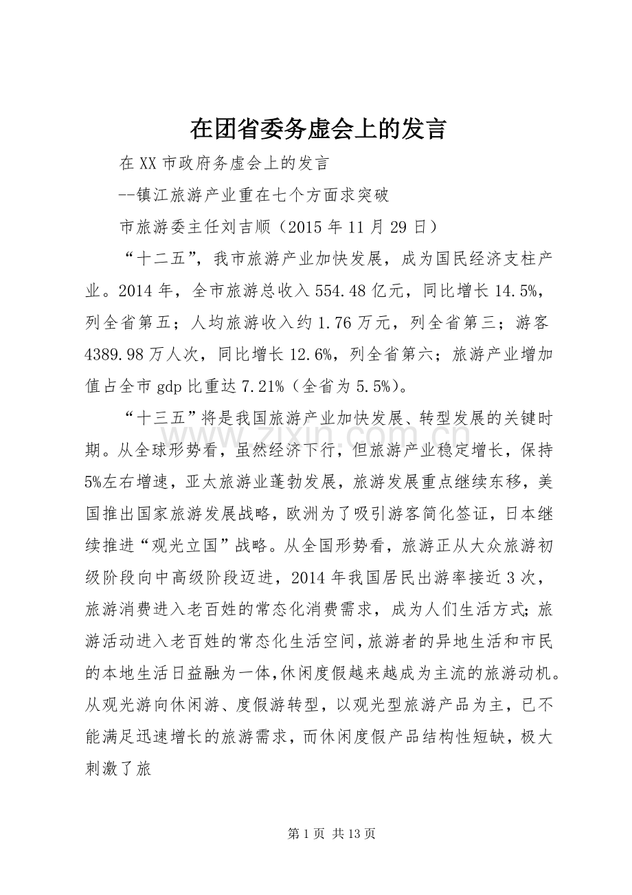 在团省委务虚会上的发言稿 (3).docx_第1页