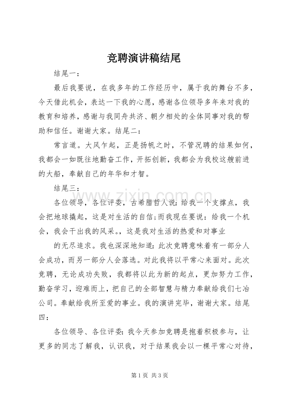 竞聘演讲稿结尾.docx_第1页