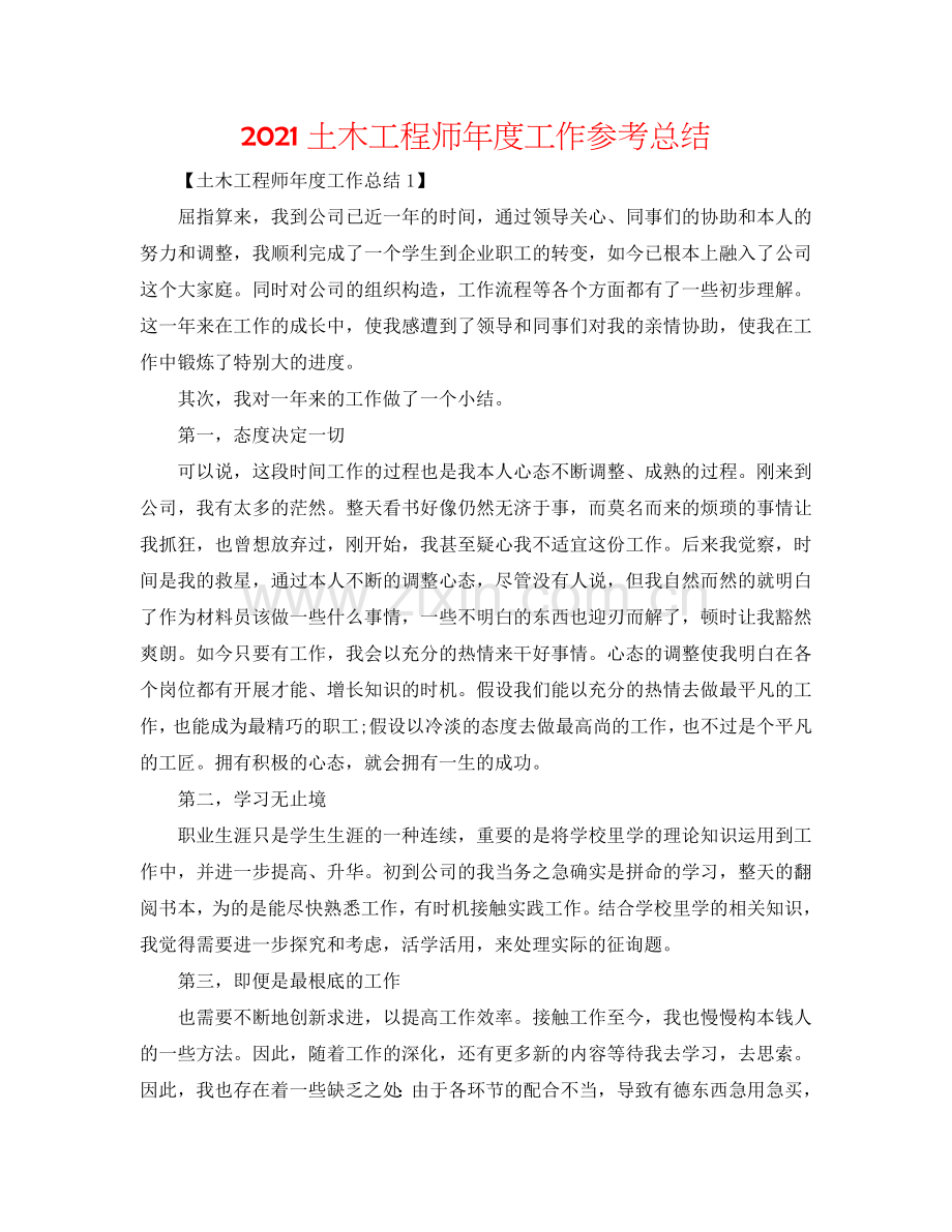 2024土木工程师年度工作参考总结.doc_第1页