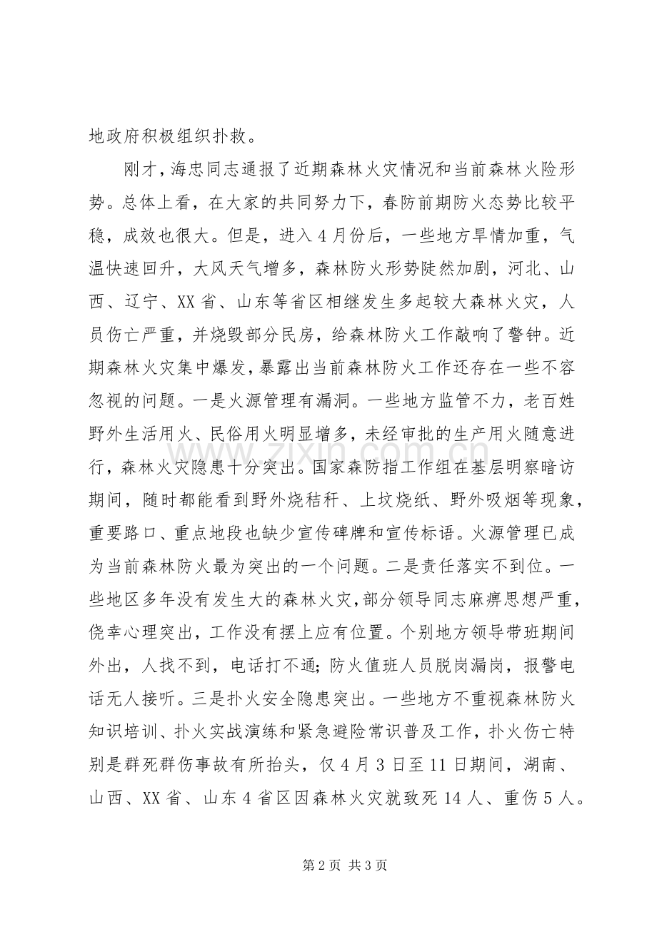 重点省区森林防火紧急电视电话会议发言稿.docx_第2页