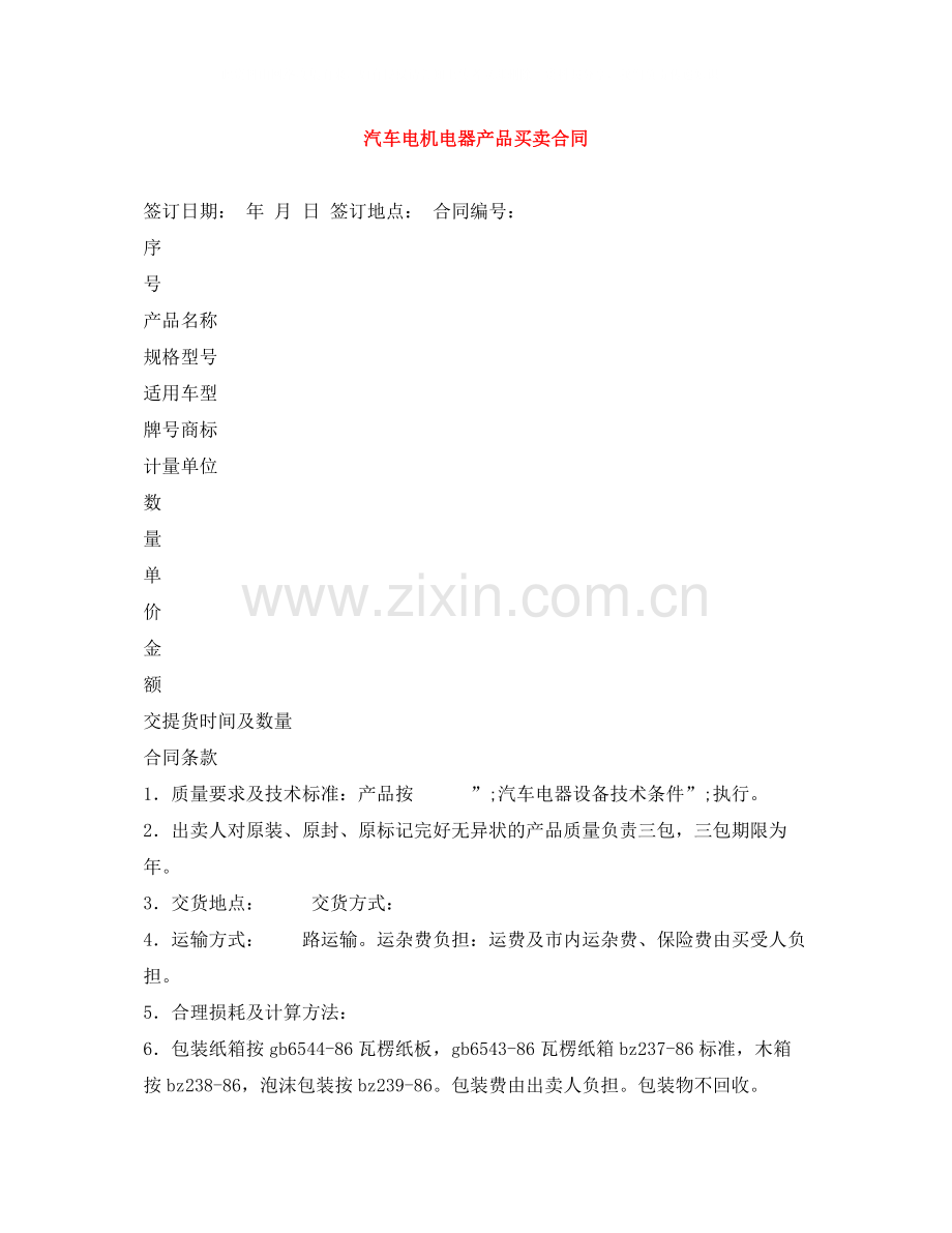 汽车电机电器产品买卖合同.docx_第1页