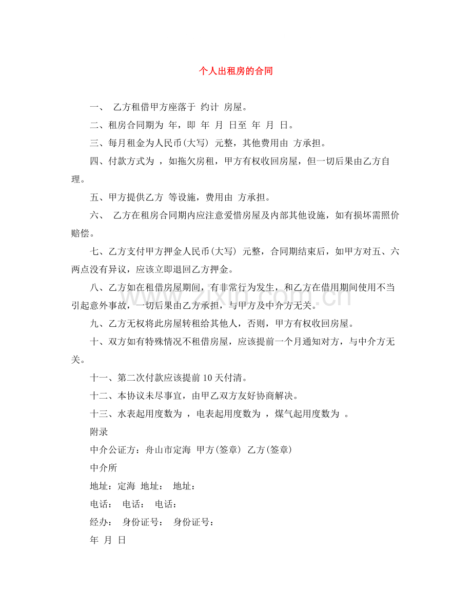 个人出租房的合同.docx_第1页