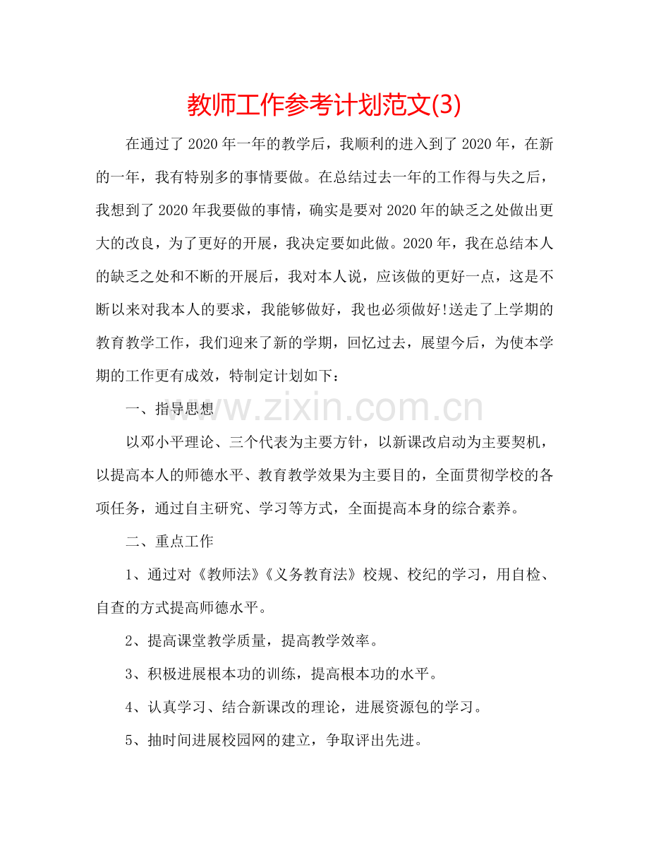 教师工作参考计划范文(3).doc_第1页