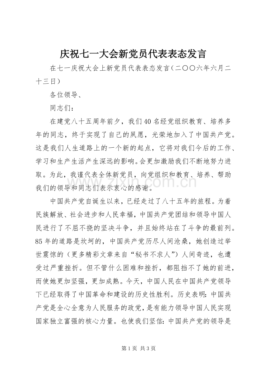 庆祝七一大会新党员代表表态发言稿 (2).docx_第1页