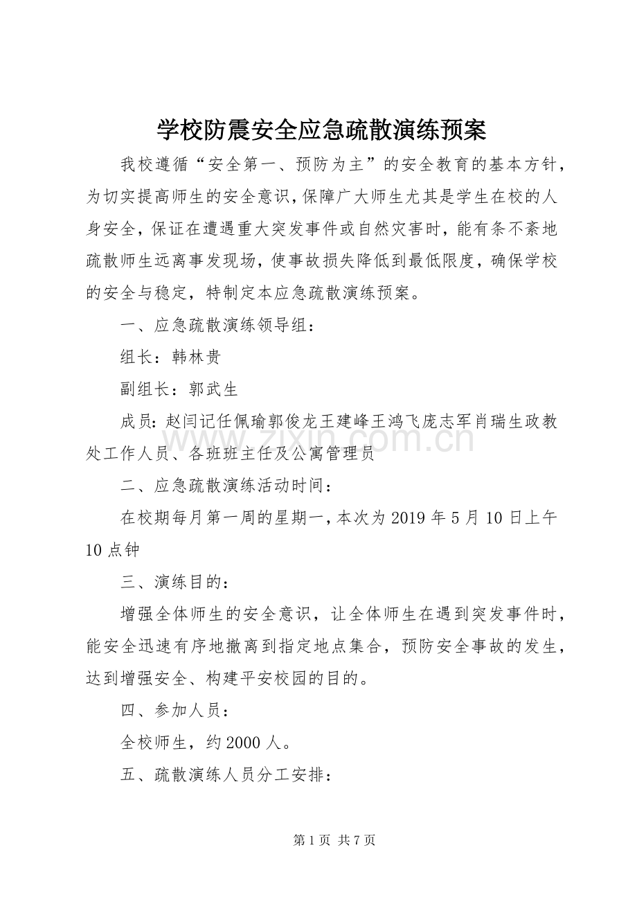 学校防震安全应急疏散演练预案 .docx_第1页