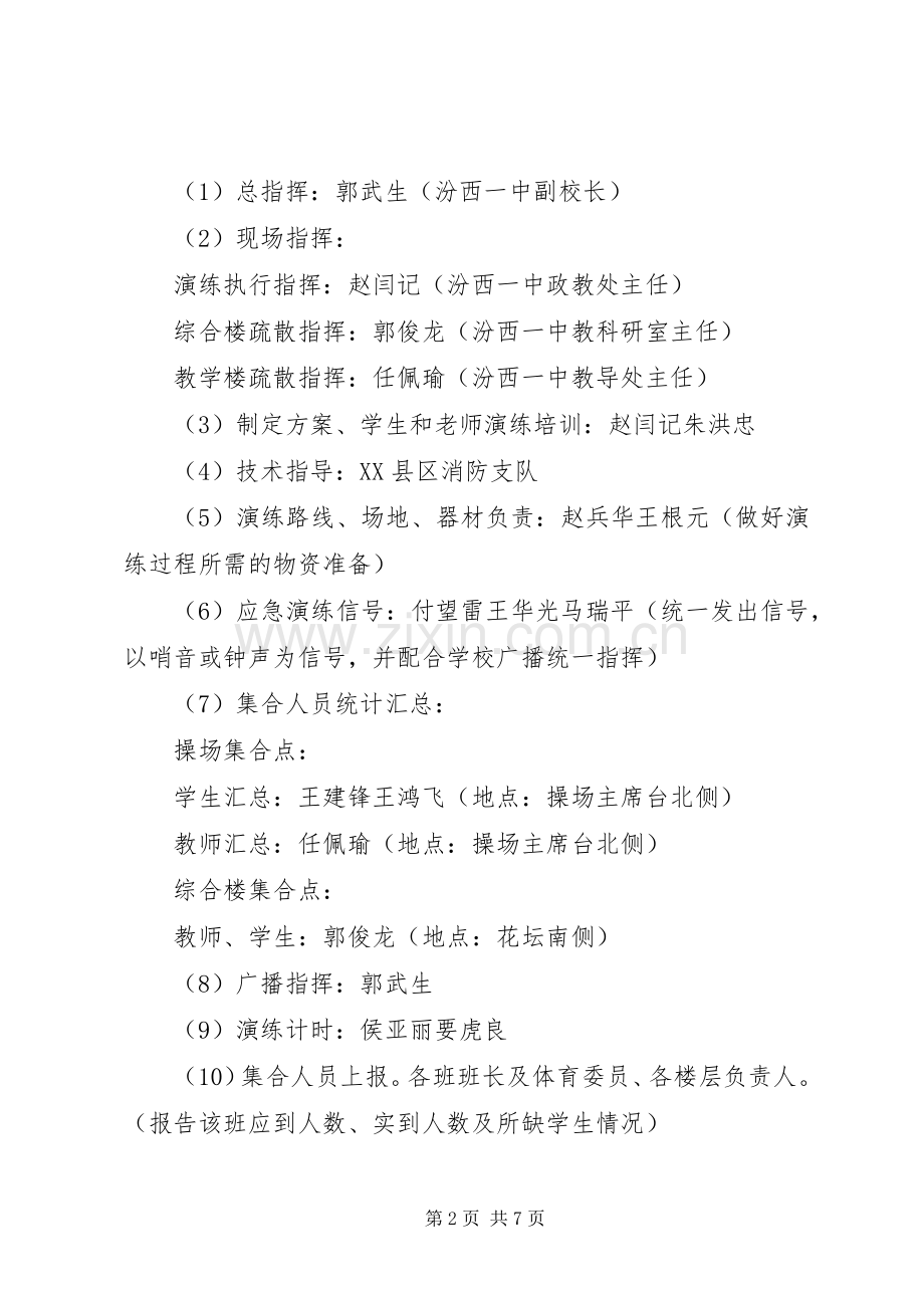 学校防震安全应急疏散演练预案 .docx_第2页