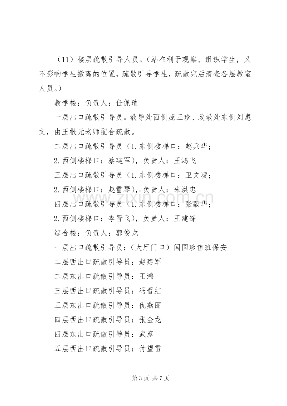 学校防震安全应急疏散演练预案 .docx_第3页