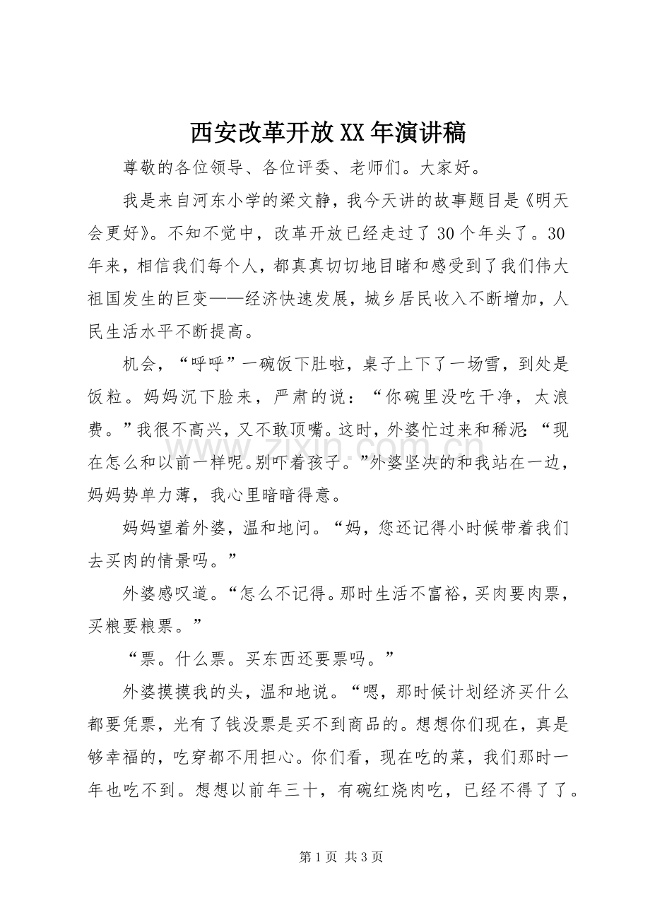 西安改革开放XX年演讲稿范文.docx_第1页