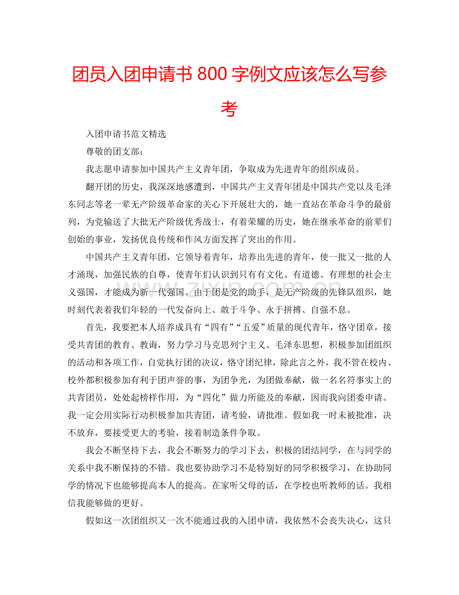 团员入团申请书800字例文应该怎么写参考.doc_第1页