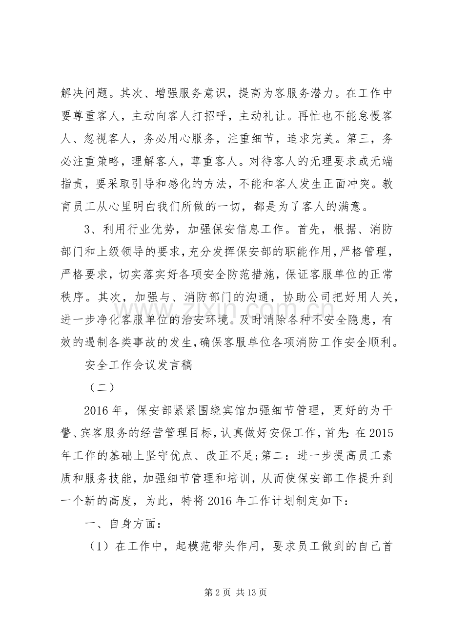 安全工作会议发言范文五篇.docx_第2页