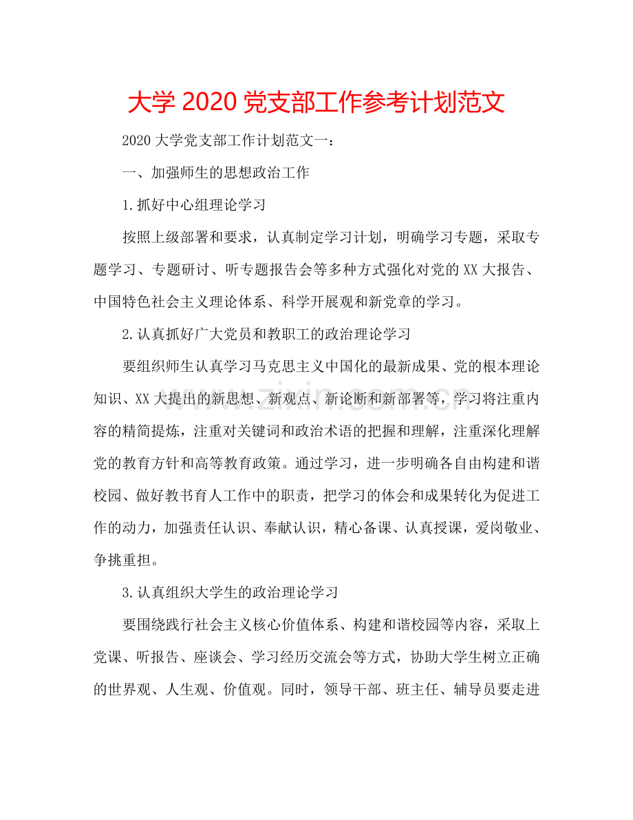 大学2024党支部工作参考计划范文.doc_第1页