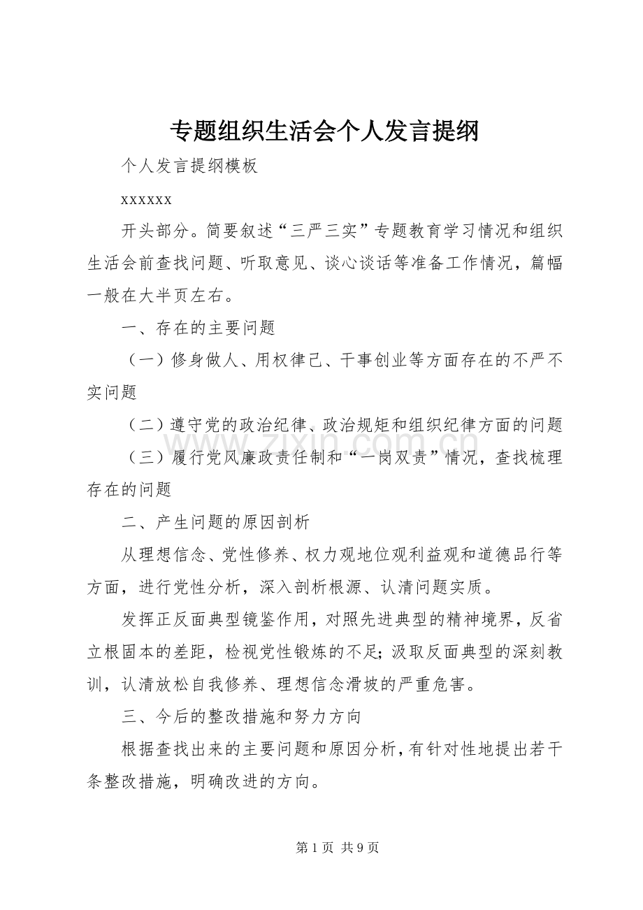 专题组织生活会个人发言提纲材料.docx_第1页