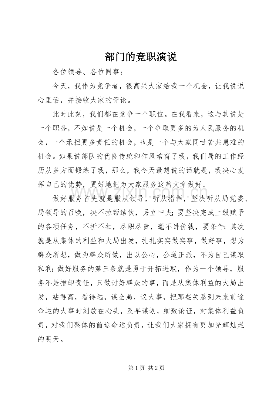 部门的竞职演说稿 (3).docx_第1页