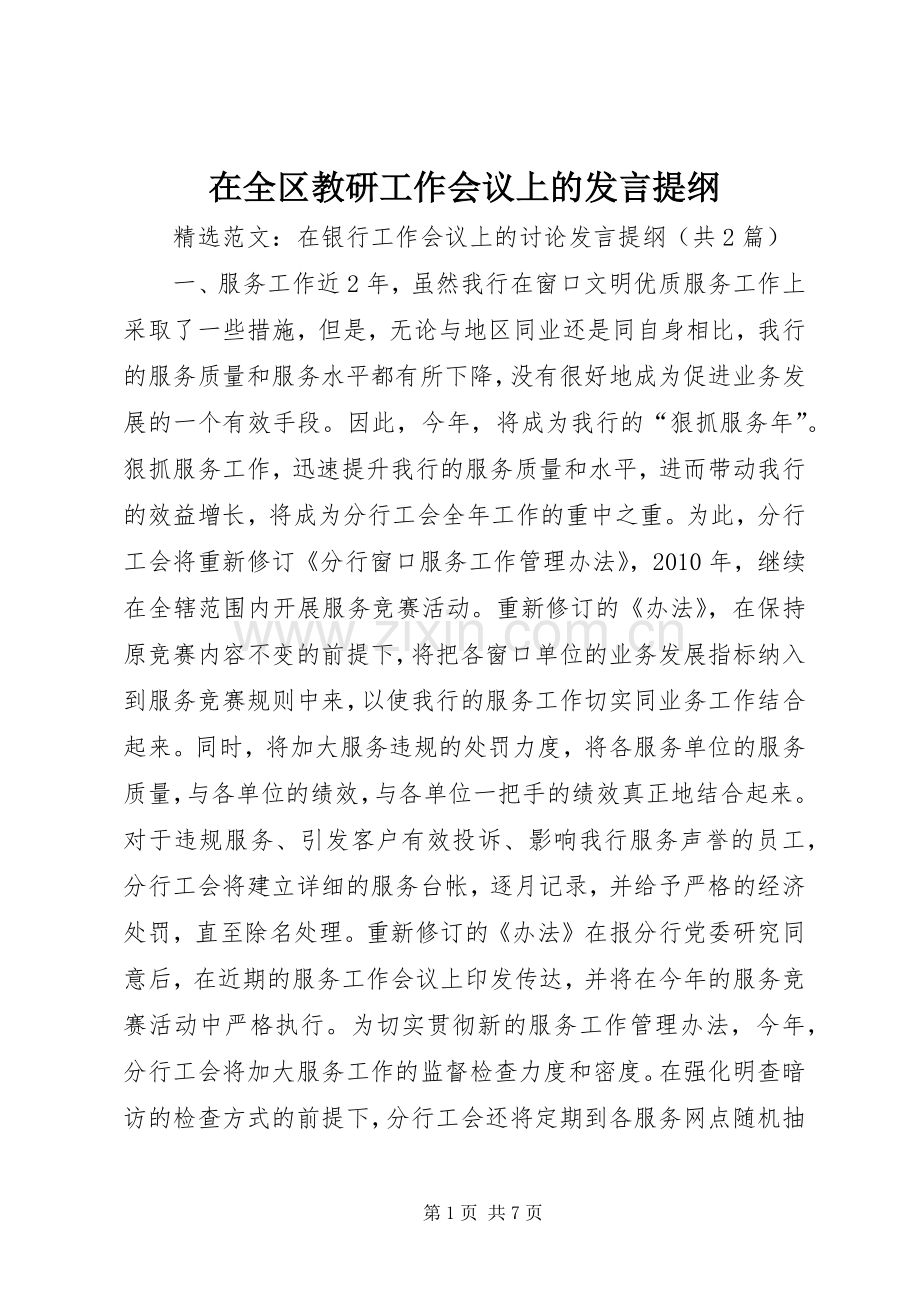 在全区教研工作会议上的发言提纲材料.docx_第1页