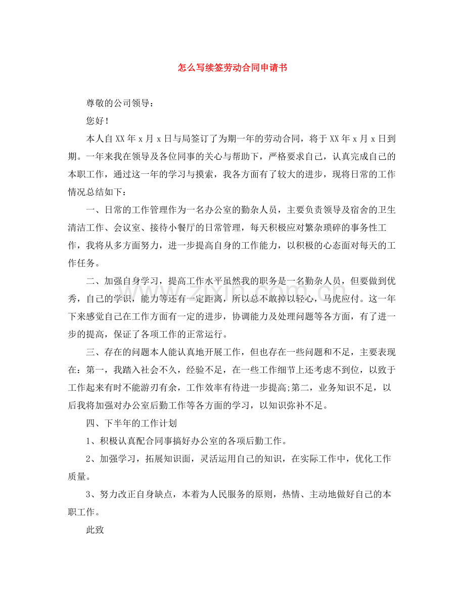 怎么写续签劳动合同申请书.docx_第1页