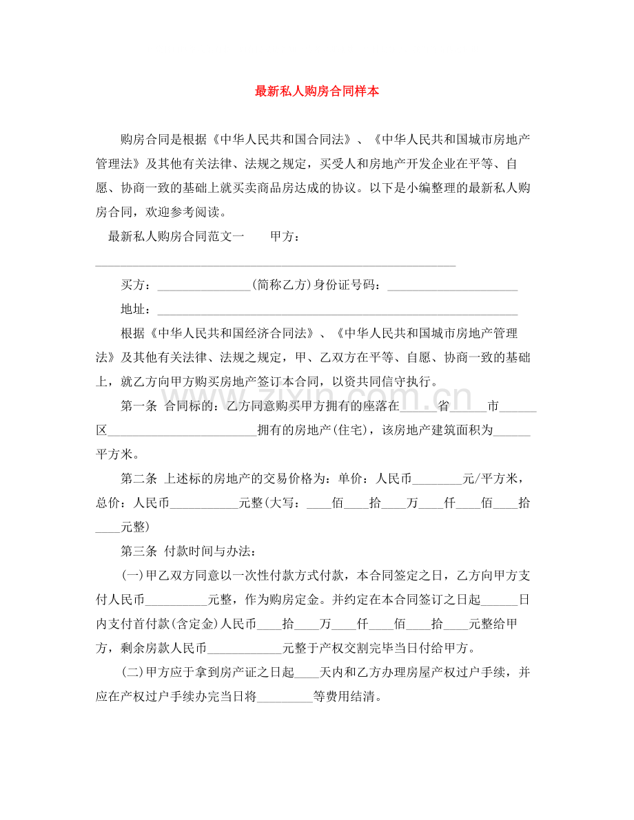 私人购房合同样本.docx_第1页