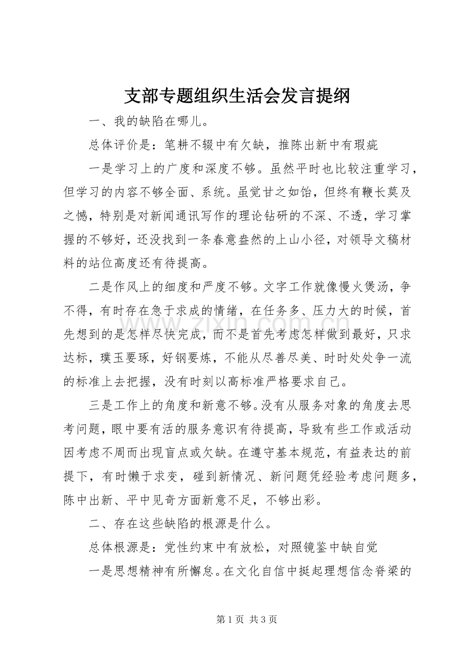 支部专题组织生活会发言材料.docx_第1页