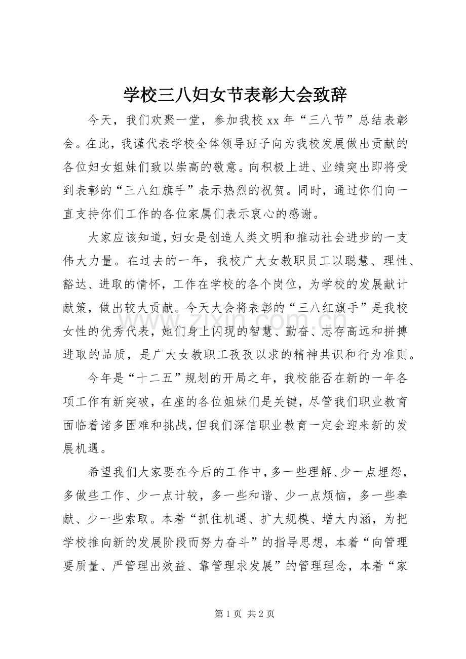 学校三八妇女节表彰大会演讲致辞范文.docx_第1页