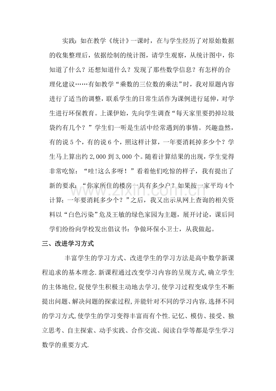 浅谈小学数学课堂教学方式方法的改革与实践.doc_第3页