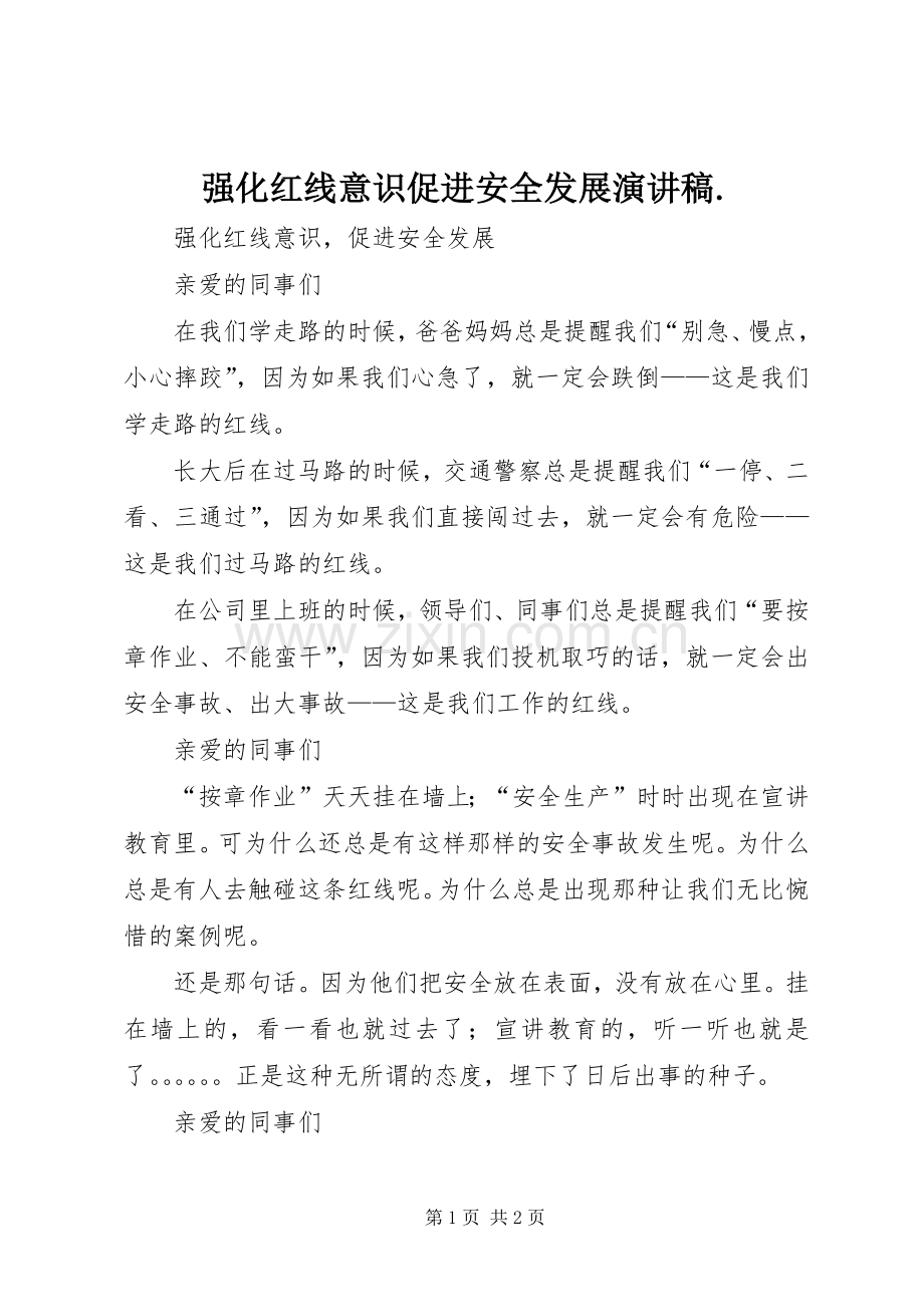 强化红线意识促进安全发展演讲稿. (4).docx_第1页