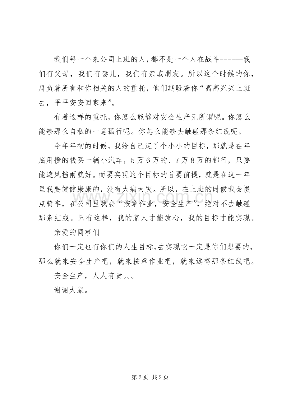 强化红线意识促进安全发展演讲稿. (4).docx_第2页