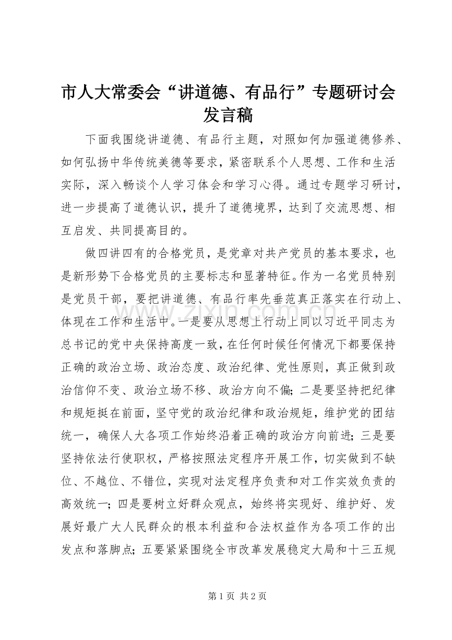 市人大常委会“讲道德、有品行”专题研讨会发言稿.docx_第1页