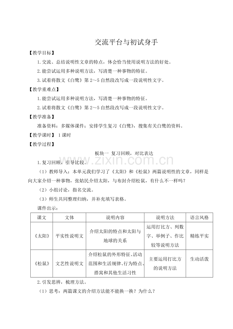 部编版五年级语文上学期《交流平台与初试身手》教案.doc_第1页