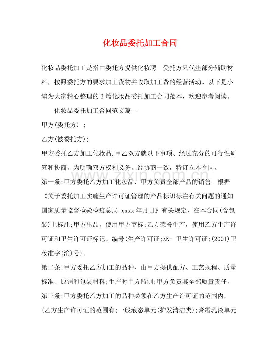 化妆品委托加工合同.docx_第1页