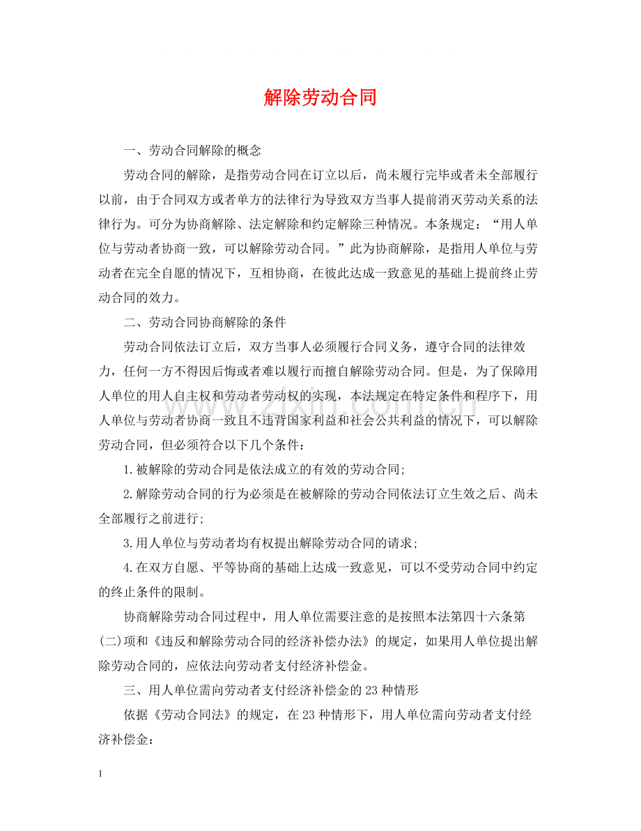 解除劳动合同.docx_第1页