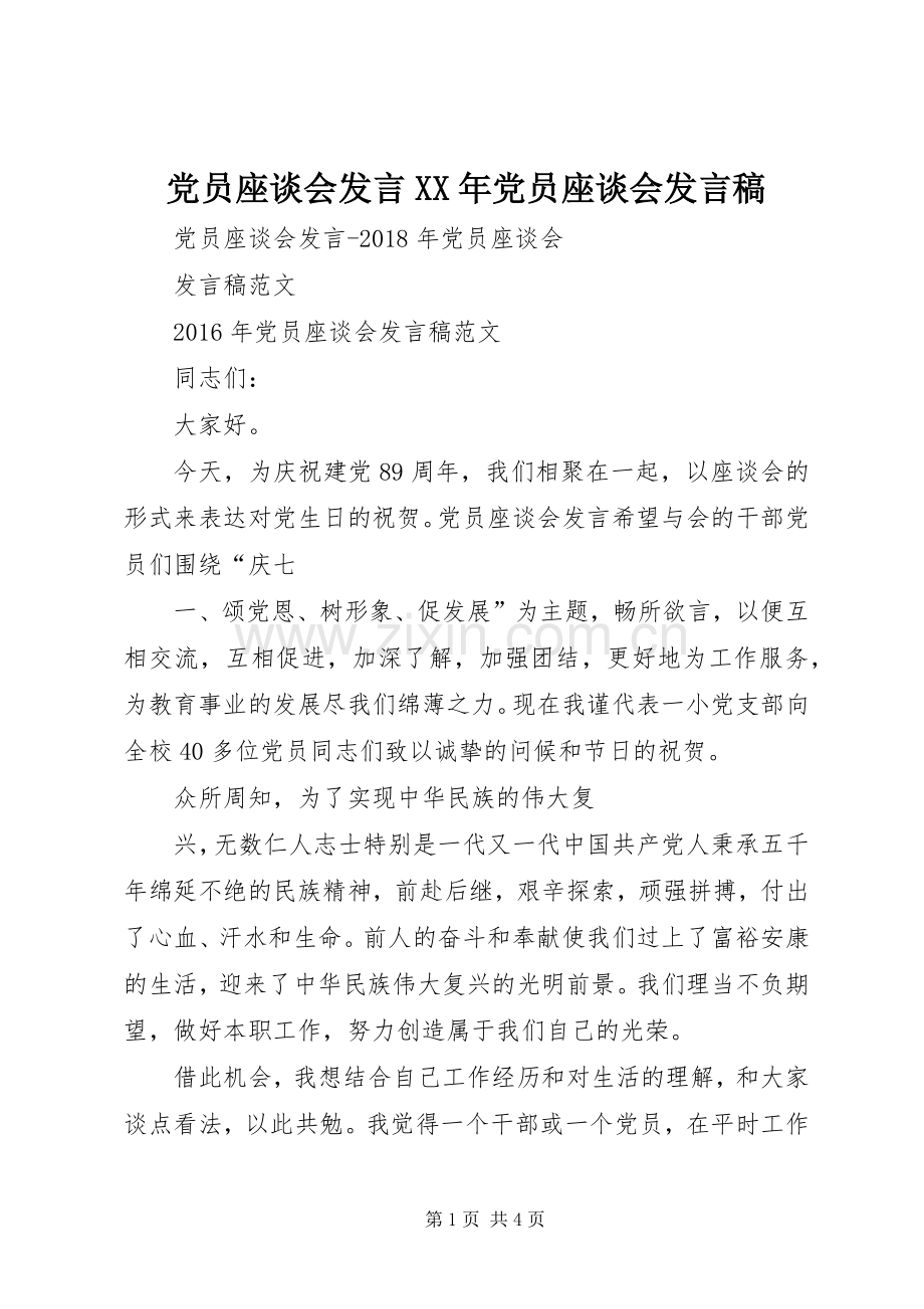 党员座谈会发言XX年党员座谈会发言.docx_第1页