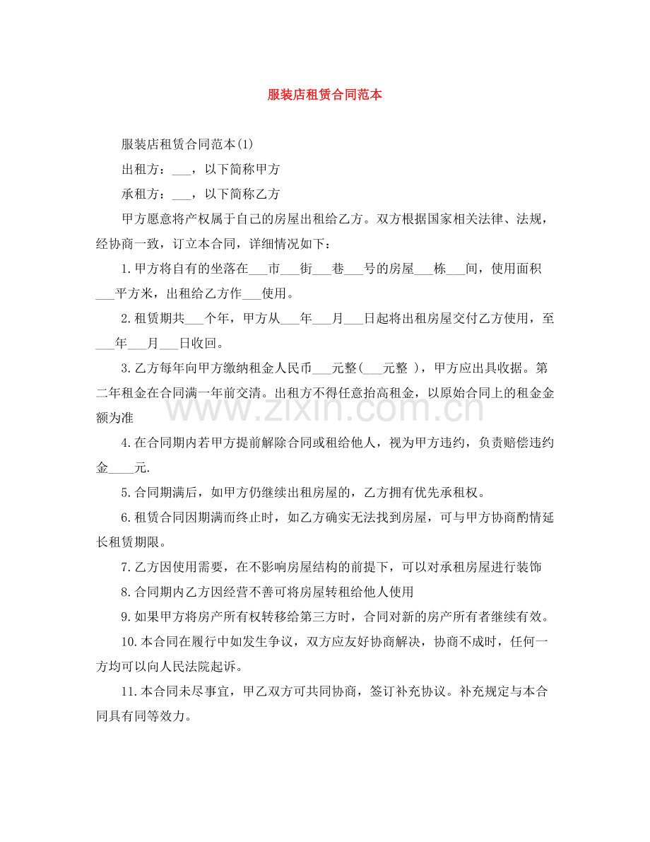 服装店租赁合同范本.docx_第1页