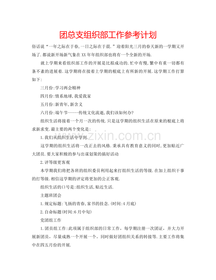 团总支组织部工作参考计划.doc_第1页