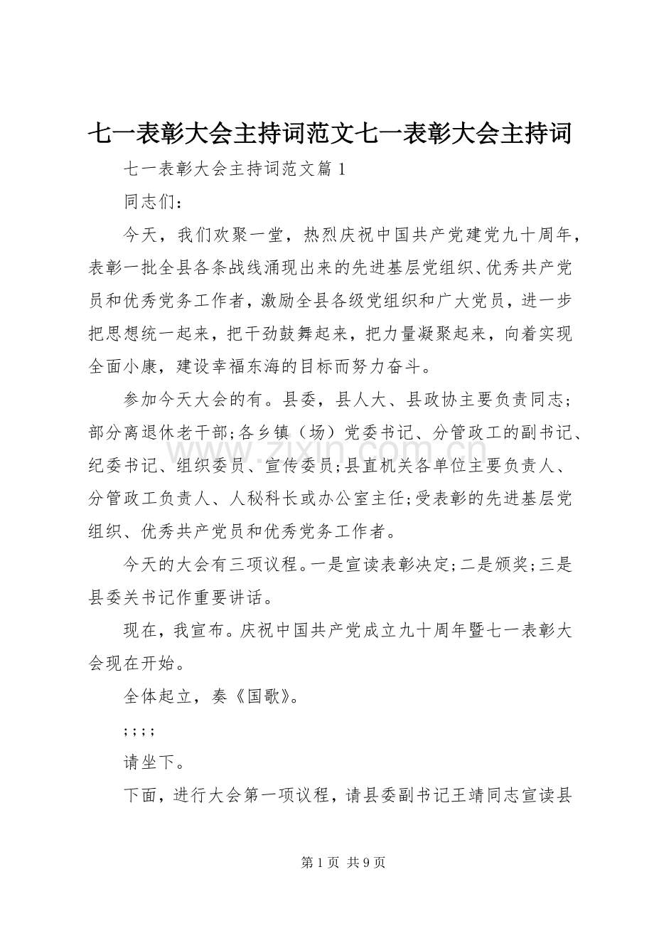 七一表彰大会主持稿七一表彰大会主持稿.docx_第1页