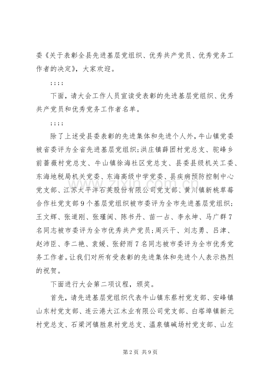 七一表彰大会主持稿七一表彰大会主持稿.docx_第2页