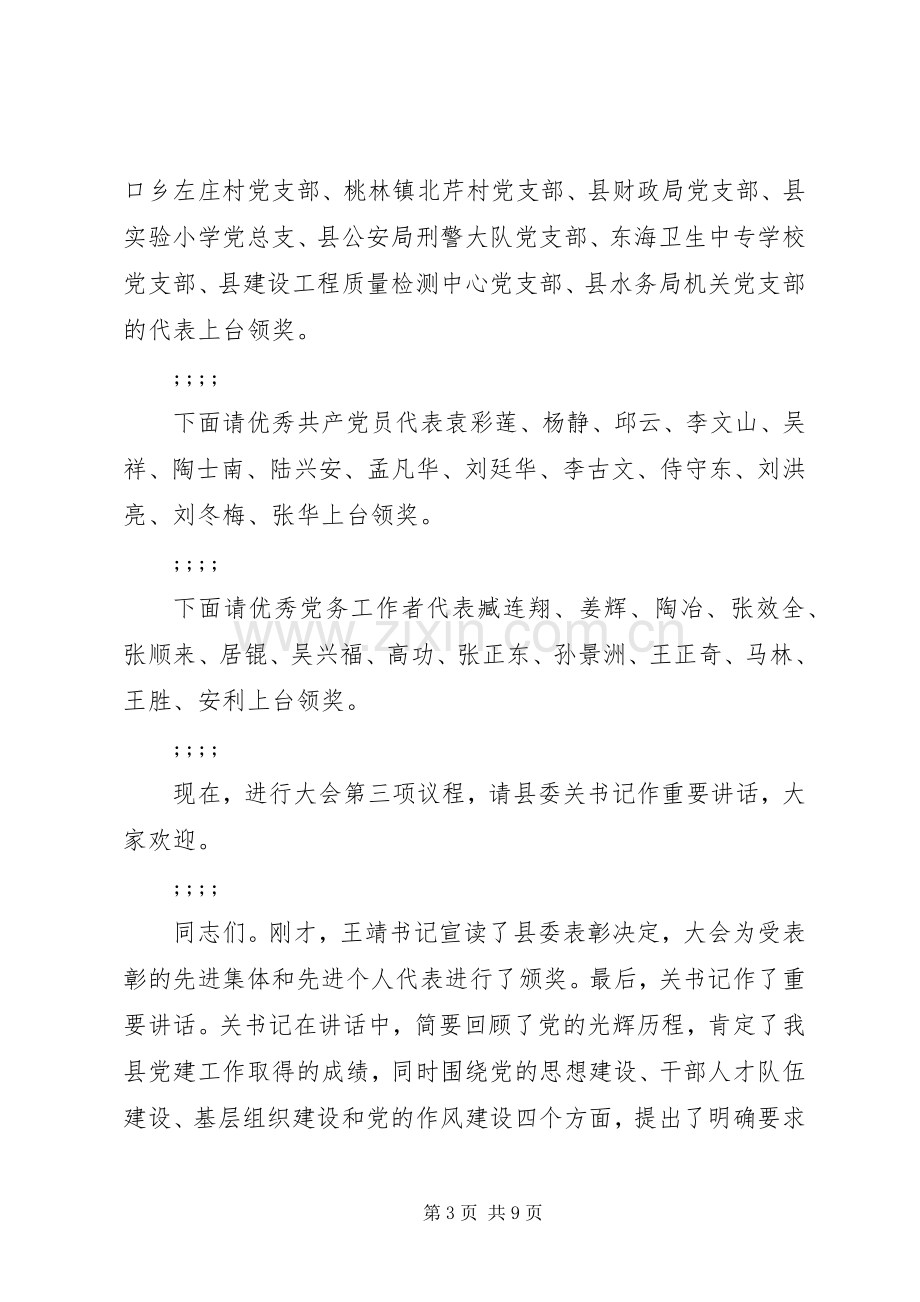 七一表彰大会主持稿七一表彰大会主持稿.docx_第3页