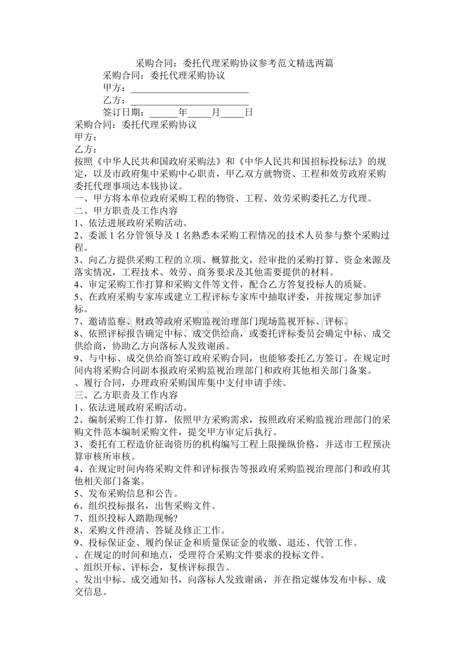 采购合同委托代理采购协议范文两篇.docx_第1页