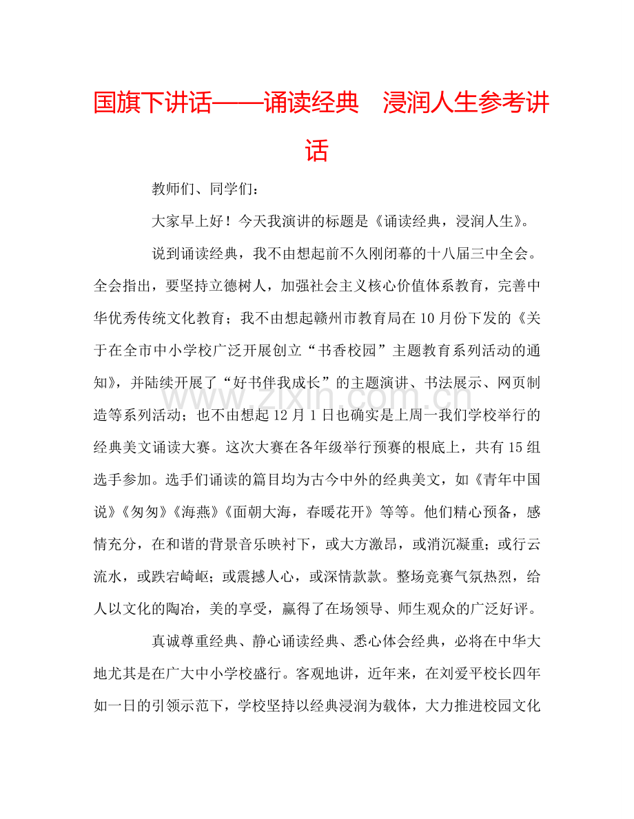 国旗下讲话——诵读经典--浸润人生参考讲话.doc_第1页