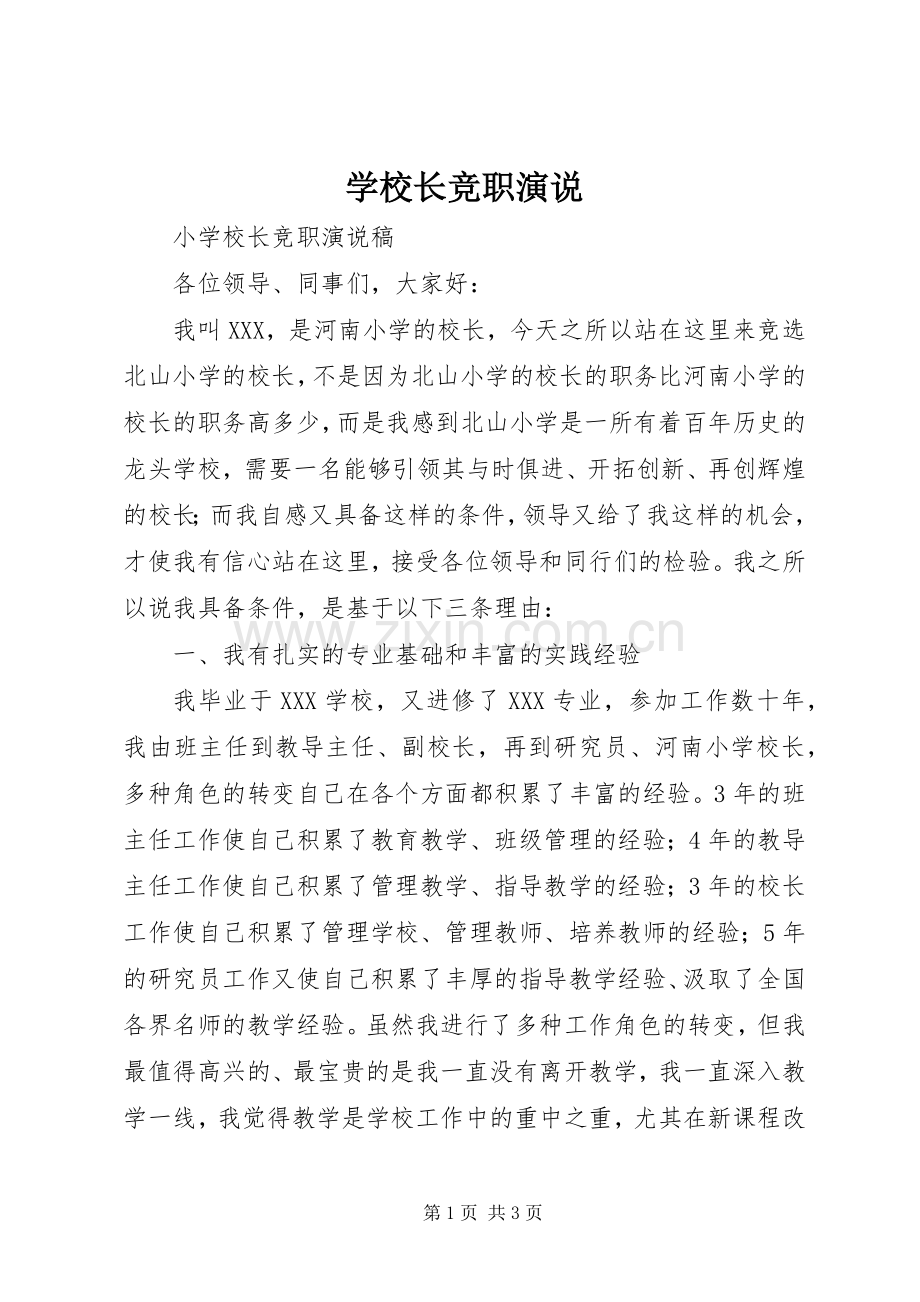 学校长竞职演说稿).docx_第1页