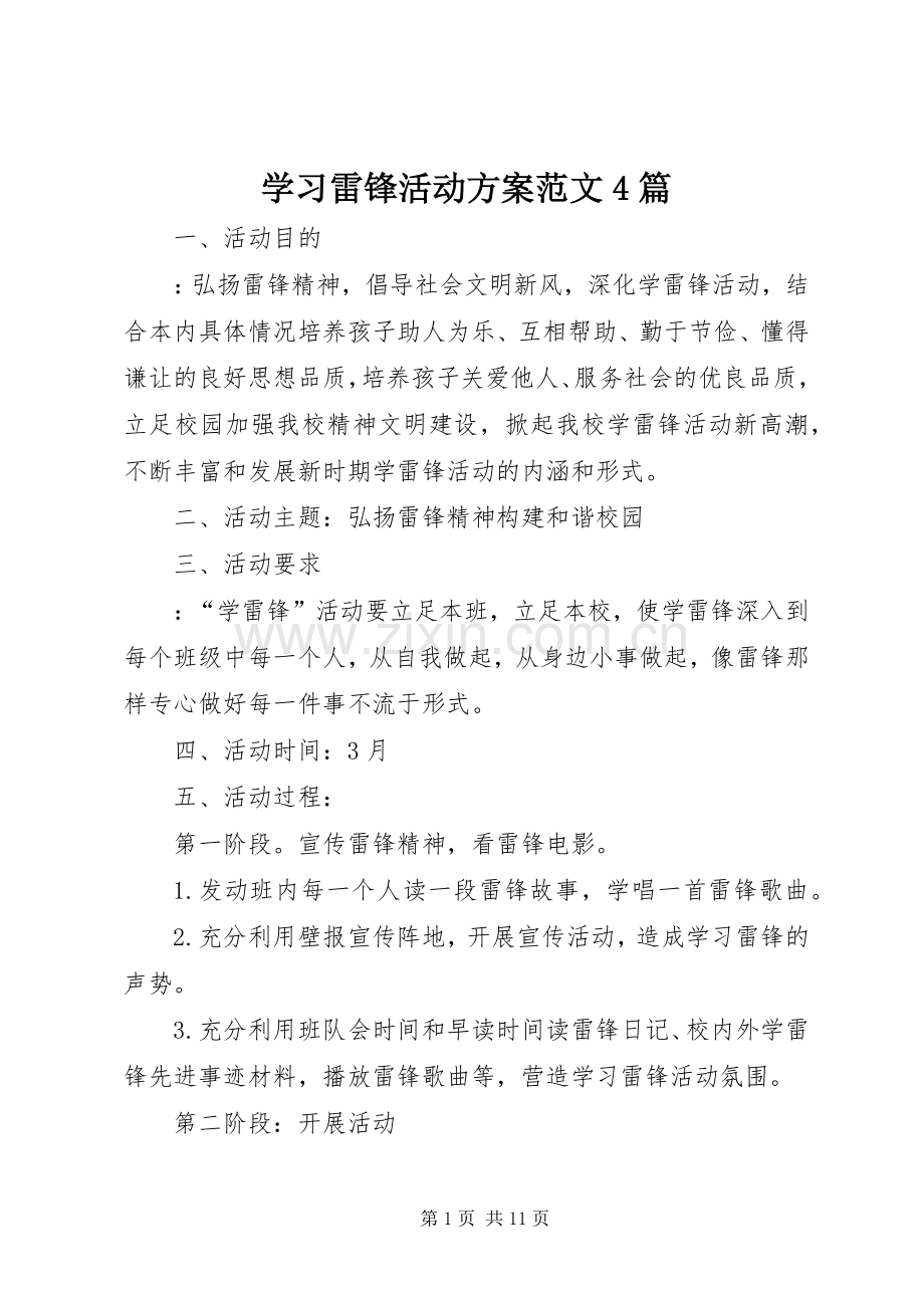 学习雷锋活动实施方案范文4篇.docx_第1页