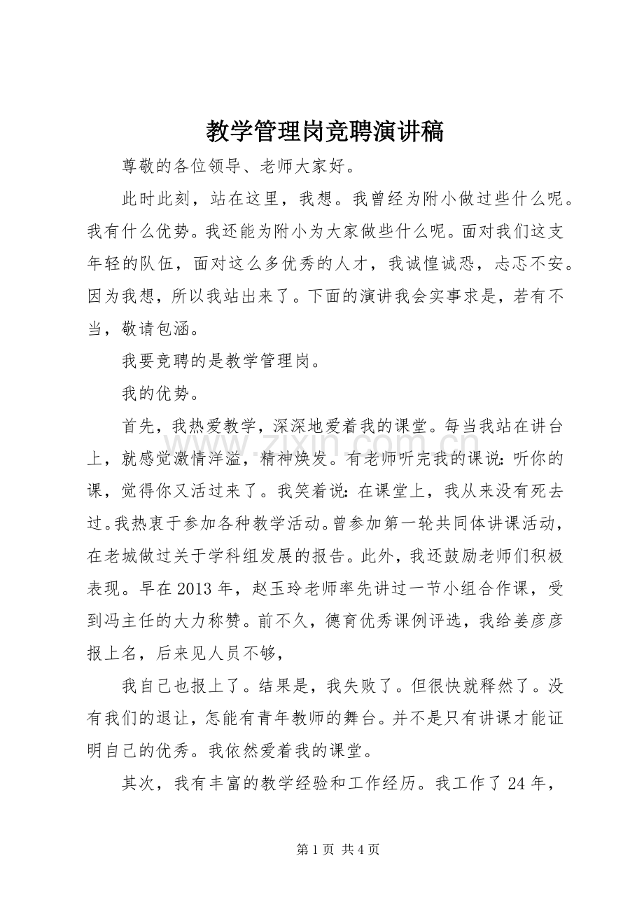 教学管理岗竞聘演讲稿.docx_第1页