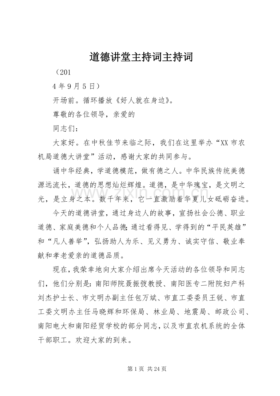 道德讲堂主持稿主持稿.docx_第1页