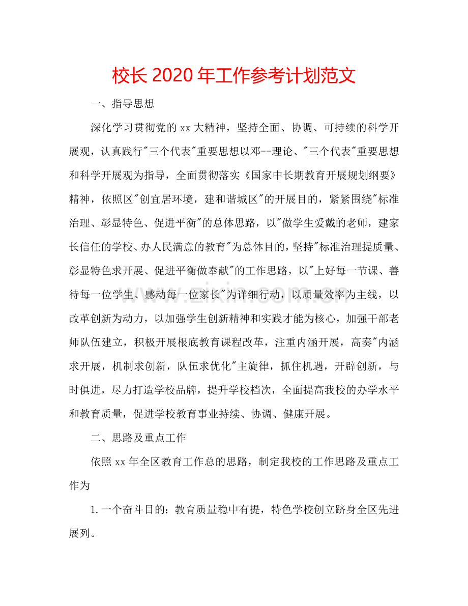 校长2024年工作参考计划范文.doc_第1页